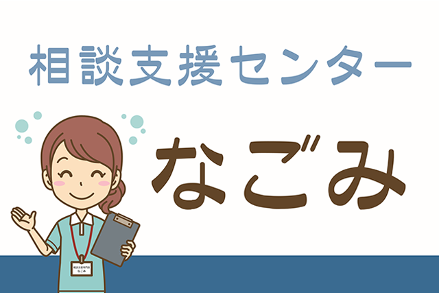 相談支援センターなごみ