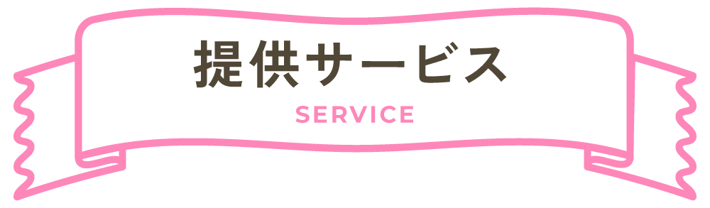 提供サービス SERVICE