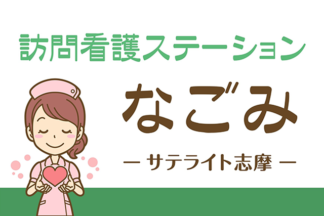 訪問看護ステーションなごみ サテライト志摩